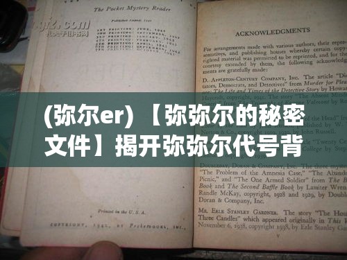 (弥尔er) 【弥弥尔的秘密文件】揭开弥弥尔代号背后的秘密：一段未被揭晓的历史真相