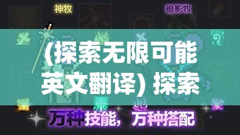 (探索无限可能英文翻译) 探索无限可能：《荒野之息》中如何利用创意解谋略激励玩家深度交互及沉浸体验