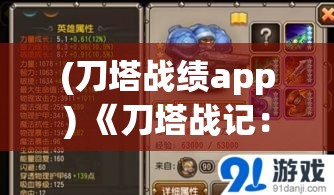 (刀塔战绩app) 《刀塔战记：英雄争霸》——揭秘最强英雄搭配，助你制霸全场! Master the Game with Top Hero Combos!