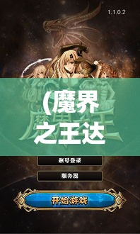 (魔界之王达普拉) 魔界之王：当黑暗降临，谁将统治这片混沌之地？揭秘邪恶霸主的崛起与神秘力量的较量。