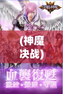 (神魔决战) 《神魔诀》争锋：弃暗投明，黑暗势力的英雄蜕变路—谁能最终主宰魔界？【神与魔的永恒对决】