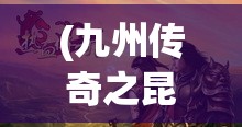 (九州传奇之昆仑石) 九州传奇：神秘的八岐大蛇，揭开古老秘密的迷雾