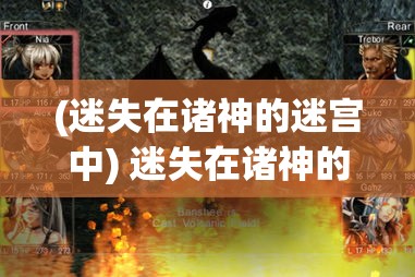 (迷失在诸神的迷宫中) 迷失在诸神的迷宫：揭开神秘古老迷宫中隐藏的秘密与挑战