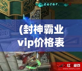 (封神霸业vip价格表) 封天霸业：以主角破界而出，窥探九重天势力格局