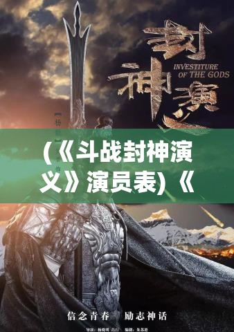 (《斗战封神演义》演员表) 《斗战封神演义》：探索西岐英雄彭祖箓背后的不朽传说，感受封神榜上的战斗与智慧碰撞！