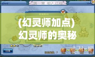 (幻灵师加点) 幻灵师的奥秘：揭秘如何掌控幻境，驭灵达人，成就无上幻术——探索精神的力量与边界。