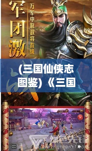 (三国仙侠志图鉴) 《三国仙侠传：策谋盟合·绝境逢生》- 揭开乱世英豪的神秘面纱，共探天下之谋略与侠义情仇!