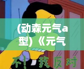 (动森元气a型) 《元气满满的动物森友会》：掌握资源，共筑乌托邦——开启你的岛屿冒险秘籍！