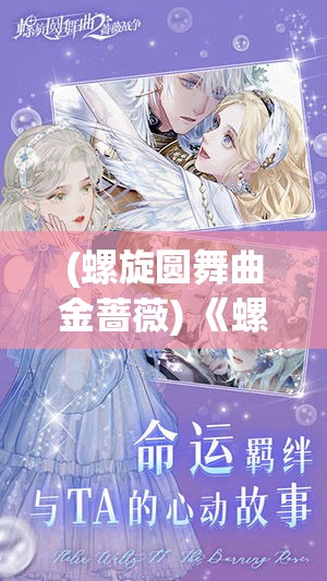 (螺旋圆舞曲金蔷薇) 《螺旋圆舞曲2蔷薇战争》激战迸发：谁能称霸英国的宫廷权力之争？最终归属揭晓